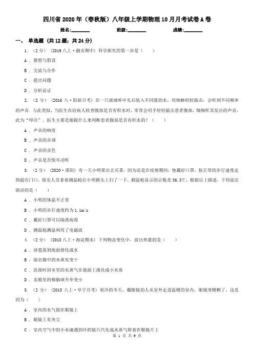 四川省2020年(春秋版)八年级上学期物理10月月考试卷A卷