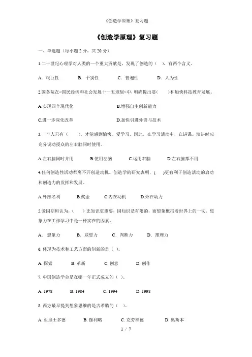 《创造学原理》复习题