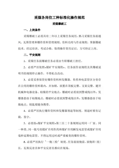 采煤各岗位工种标准化操作规范