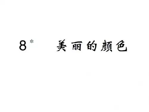 2018年秋人教版语文八年级上册作业课件:8美丽的颜色