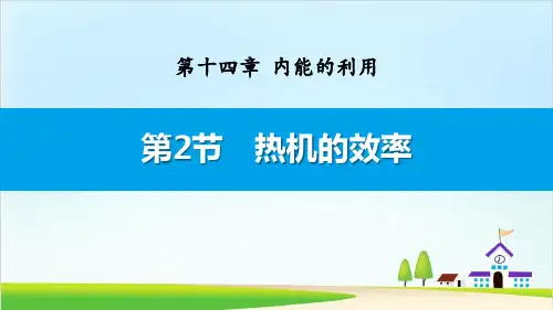 《热机的效率》内能的利用ppt