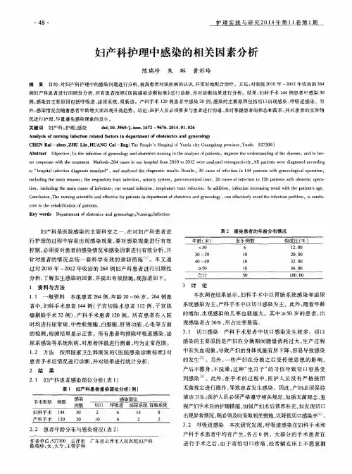妇产科护理中感染的相关因素分析