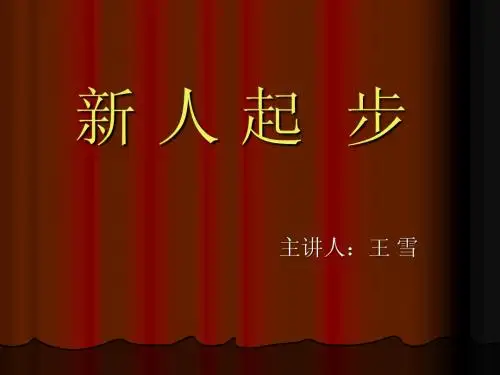 新人起步 (2)
