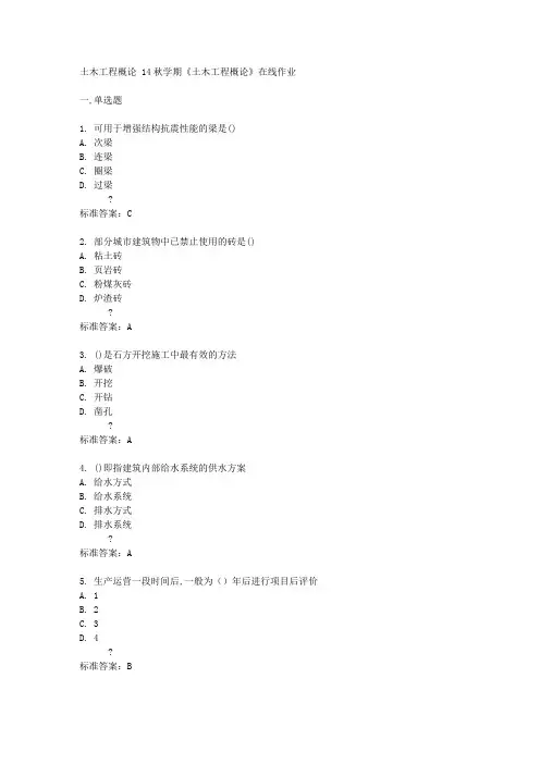 南开大学14秋学期《土木工程概论》在线作业答案
