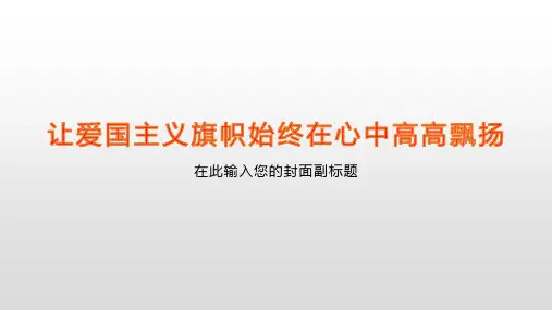 让爱国主义旗帜始终在心中高高飘扬