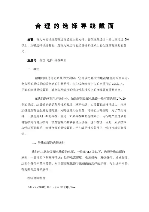 合理的选择导线截面