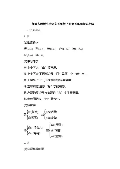 部编人教版小学语文五年级上册第五单元知识小结