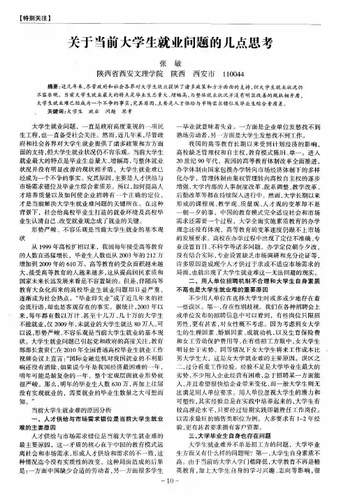 关于当前大学生就业问题的几点思考