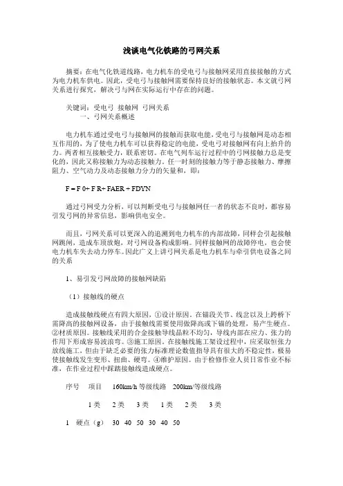 浅谈电气化铁路的弓网关系