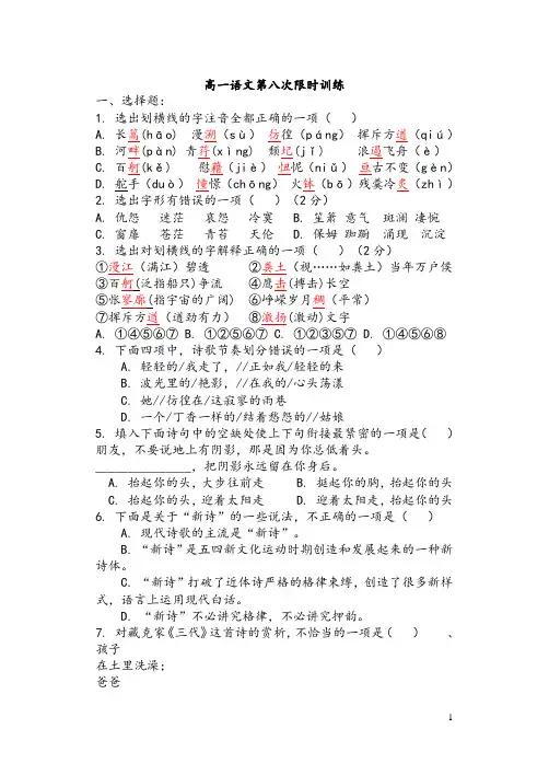 高一上学期语文 限时训练 八(含答案)