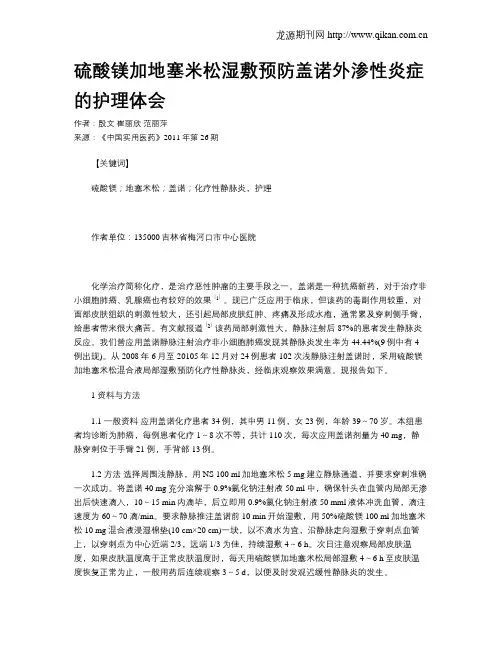 硫酸镁加地塞米松湿敷预防盖诺外渗性炎症的护理体会