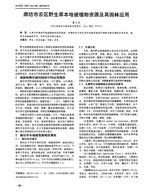 廊坊市农区野生草本地被植物资源及其园林应用