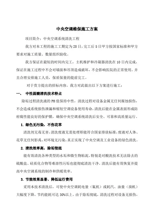 中央空调清洗方案..