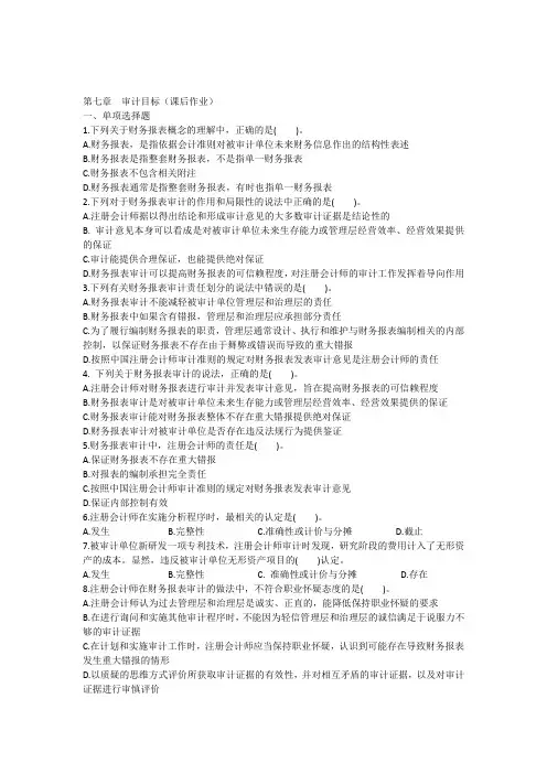 注会审计课后作业第七章