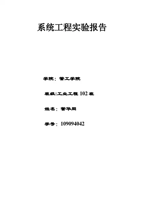 系统工程实验报告 2