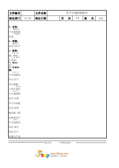 生产计划控制程序(含表格)