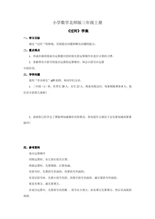 小学数学北师版三年级上册《过河》学案