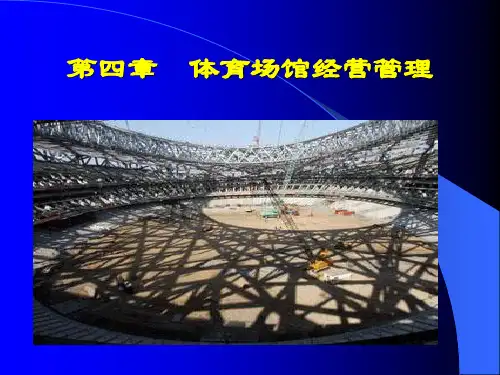体育场馆管理
