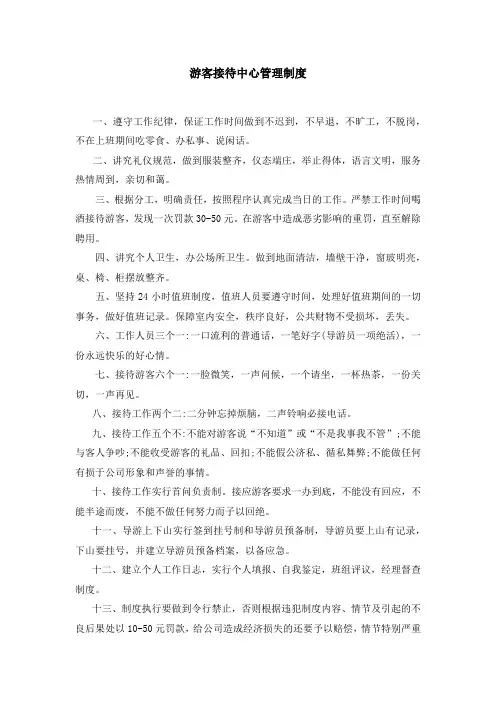 游客接待中心管理制度