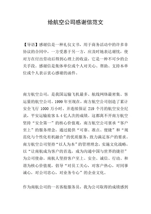 给航空公司感谢信范文