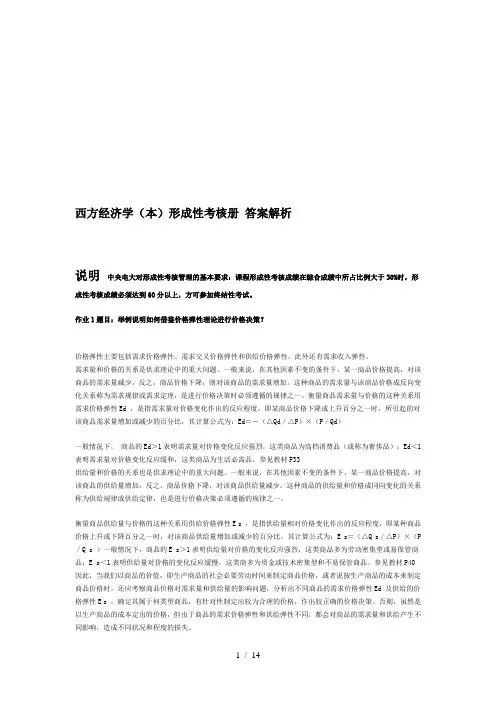 电大西方经济学本形成性考核册标准答案析