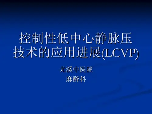 控制性低中心静脉 PPT课件