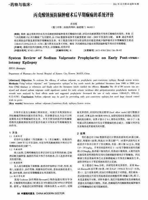 丙戊酸钠预防脑肿瘤术后早期癫痫的系统评价