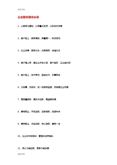 企业服务理念标语汇总情况
