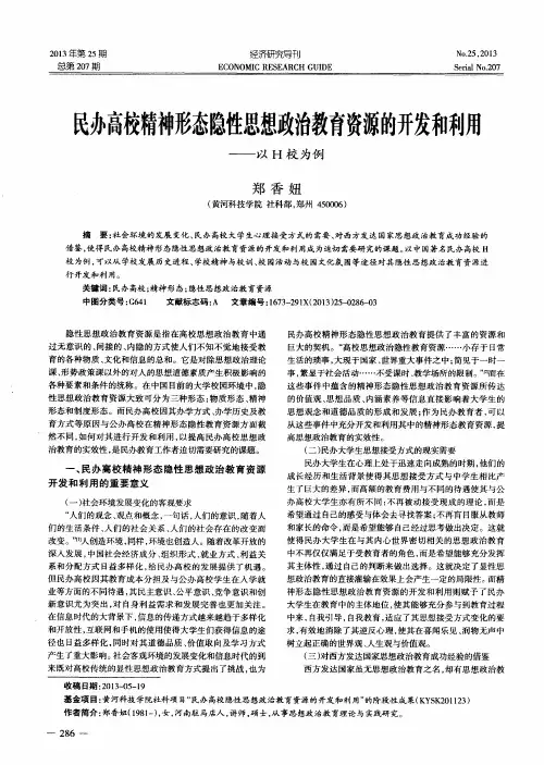 民办高校精神形态隐性思想政治教育资源的开发和利用——以H校为例