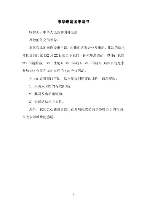 来华邀请函申请书