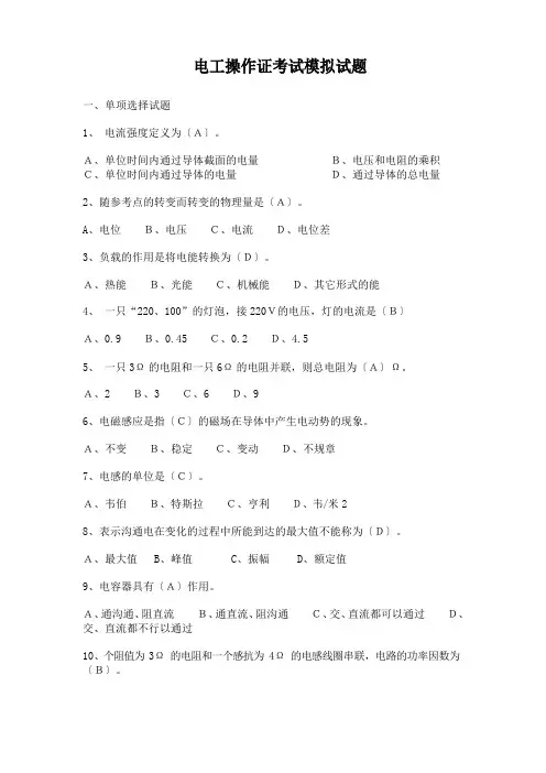 电工操作证考试模拟试题