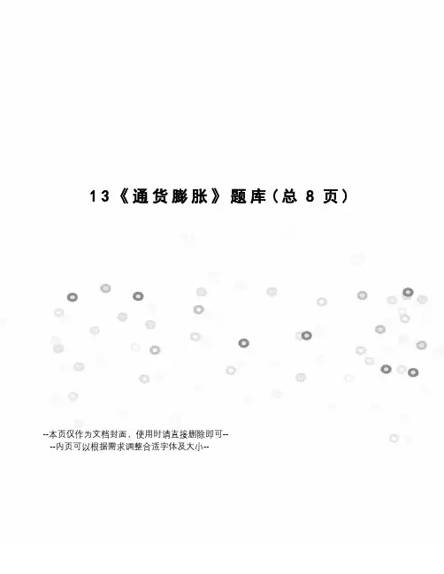 通货膨胀题库