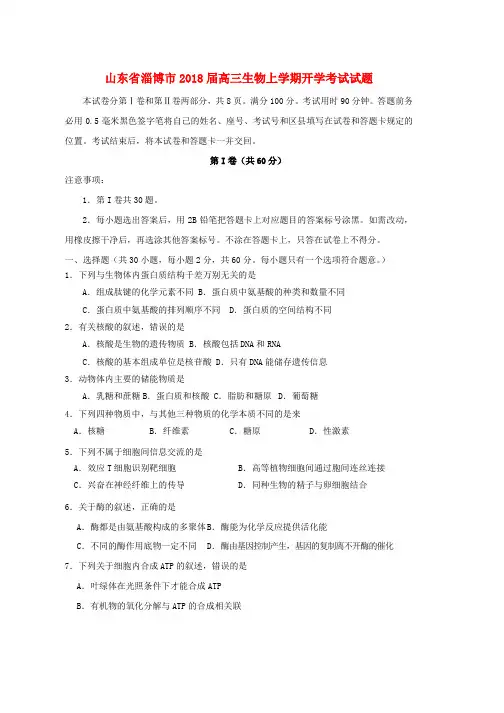 2019届高三生物上学期开学考试试题word版本