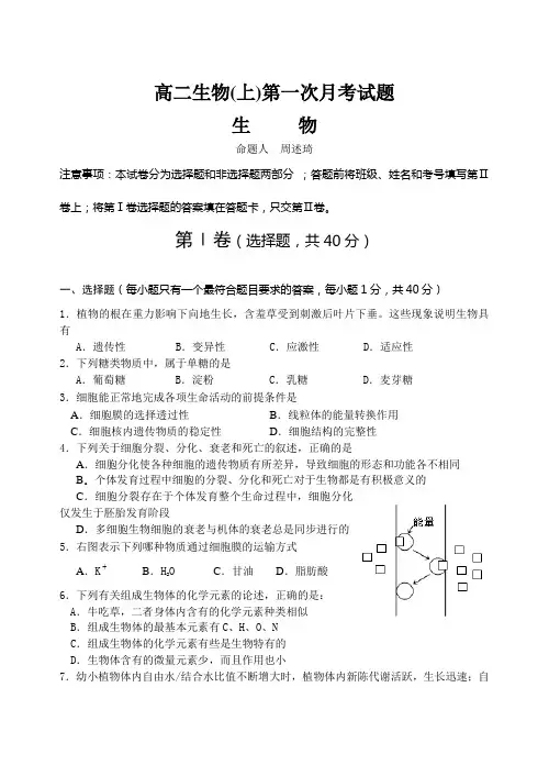 高二生物上第一次月考试题