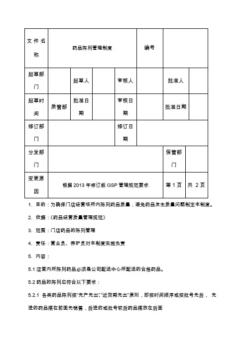 门店药品陈列管理制度 3