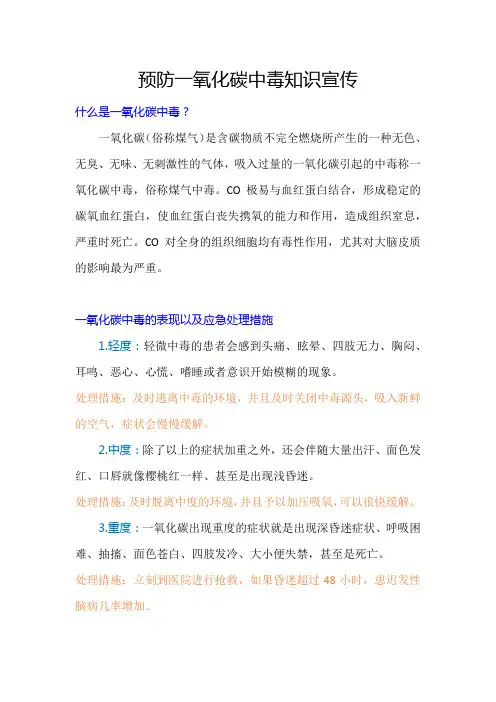 预防一氧化碳中毒知识宣传