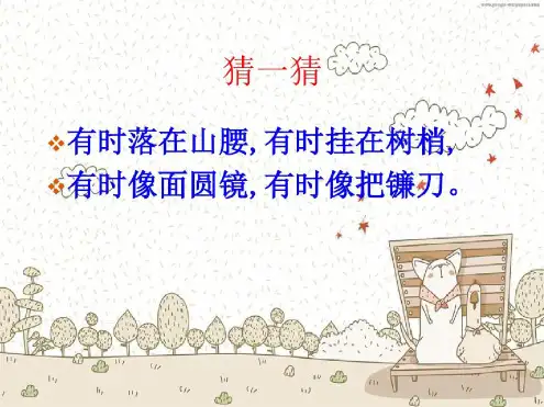 一年级上册《静夜思》课件(全)