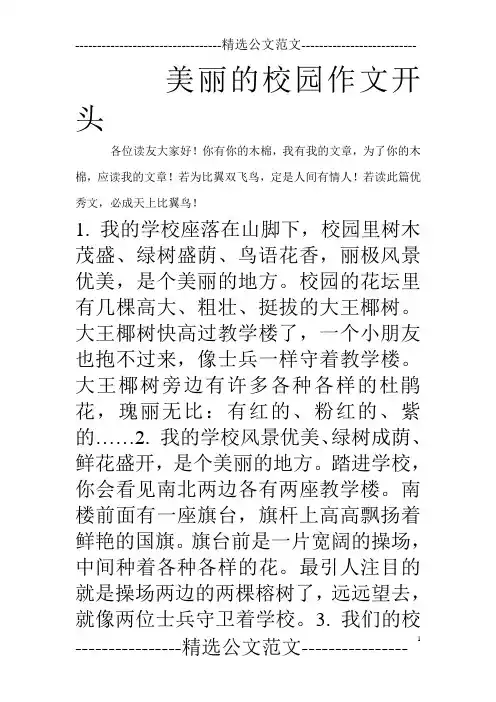美丽的校园作文开头
