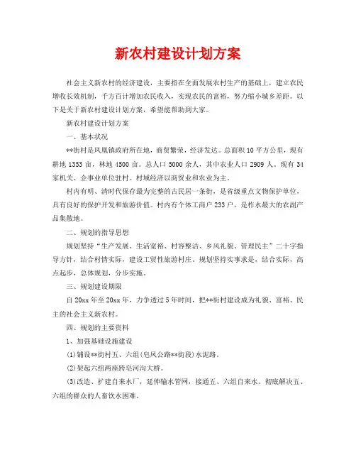 新农村建设计划方案