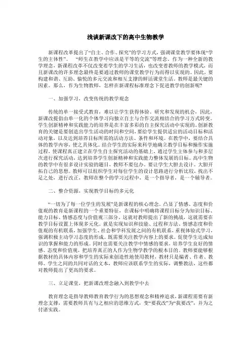浅谈新课改下的高中生物教学 2