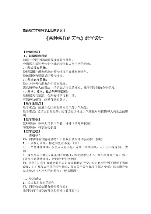《各种各样的天气》最新版二年级科学上册教学设计