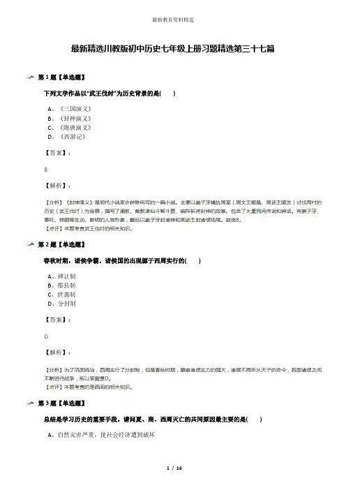 最新精选川教版初中历史七年级上册习题精选第三十七篇