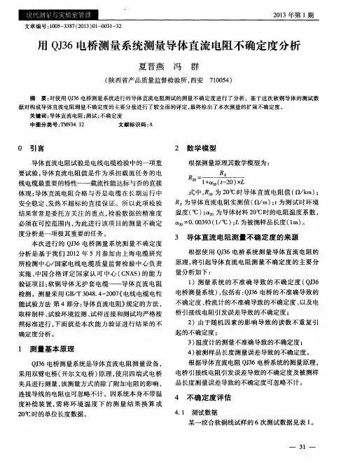 用QJ36电桥测量系统测量导体直流电阻不确定度分析