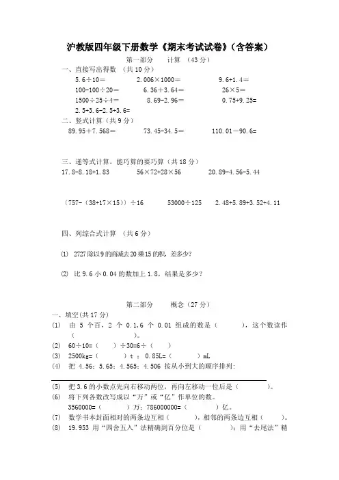 沪教版四年级下册数学《期末考试试卷》(含答案)