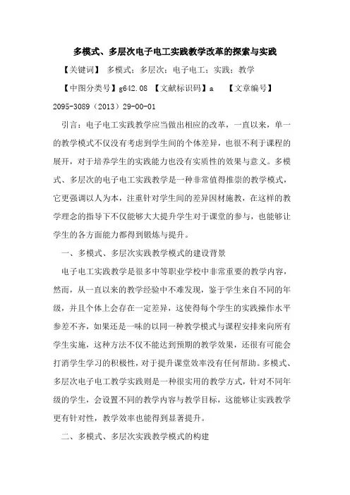 多模式、多层次电子电工实践教学改革的探索与实践