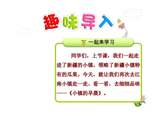 小镇的早晨PPT课件3上最新北师大版