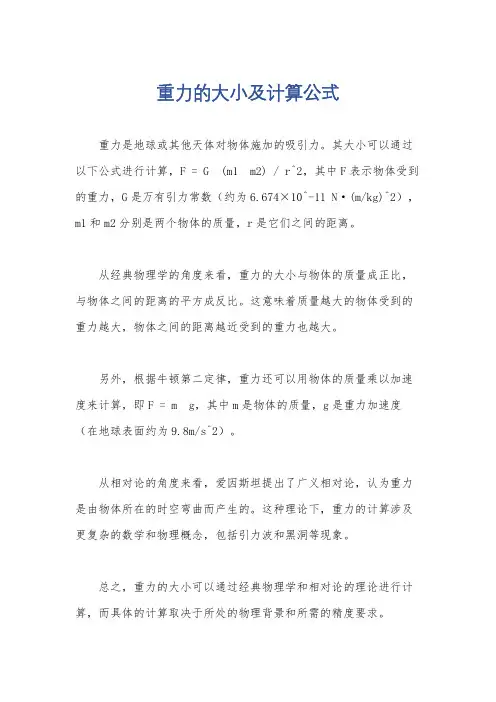 重力的大小及计算公式