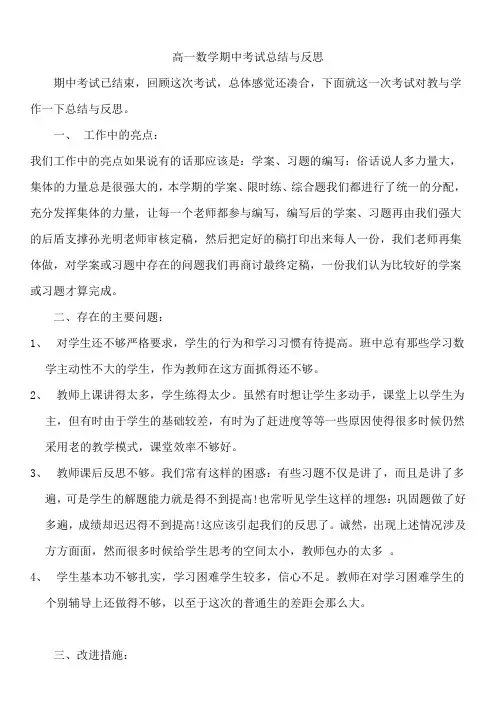 高一数学期中考试总结