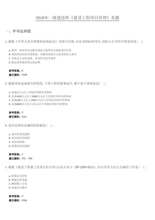 2016年一级建造师《建设工程项目管理》真题