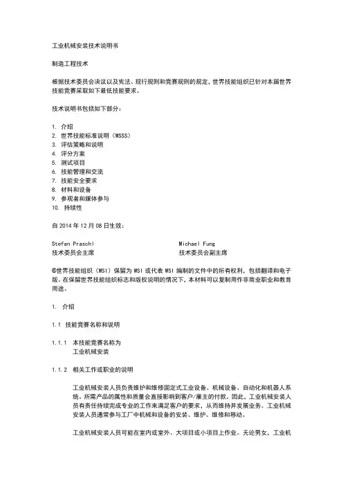 世界技能大赛全国选拔赛工业机械装调技术文件